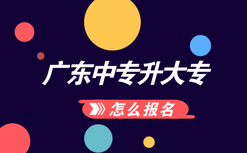 山东中专升大专怎么报名?(图1) 中专升大专