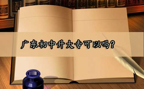 山东初中升大专可以吗?(图1) 山东初中升大专