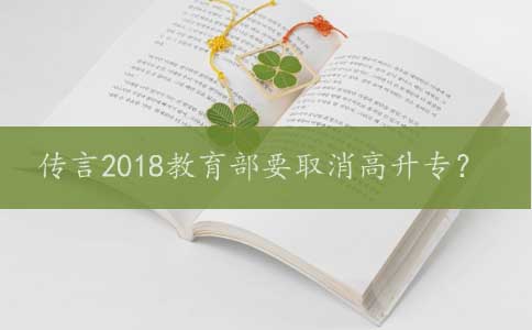 传言2018教育部要取消高升专?(图1) 教育部取消高升专