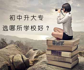 初中升大专学校选哪所好?(图1) 初中升大专学校选哪所好?(图1)