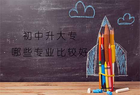 初中升大专有哪些专业比较好?(图1) 初中升大专有哪些专业比较好?(图1)