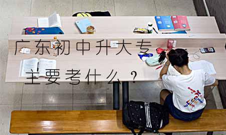 山东初中升大专主要考什么?(图1) 山东初中升大专主要考什么?(图1)