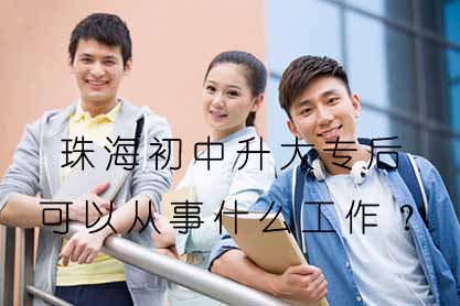 珠海初中升大专后可以从事什么工作?(图1) 珠海初中升大专后可以从事什么工作?(图1)