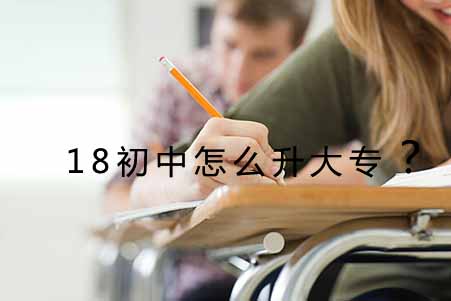 18初中怎么升大专?(图1) 18初中怎么升大专?(图1)