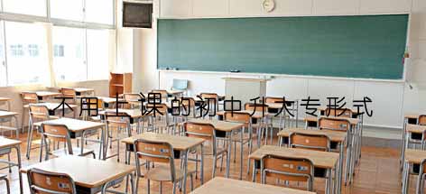 有没有不用上课的初中升大专形式?(图1) 有没有不用上课的初中升大专形式?(图1)