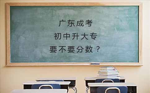 山东成考初中升大专要不要分数?(图1) 山东成考初中升大专要不要分数?(图1)