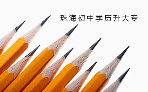 珠海初中学历升大专有什么形式可以选?(图1) 珠海初中学历升大专有什么形式可以选?(图1)