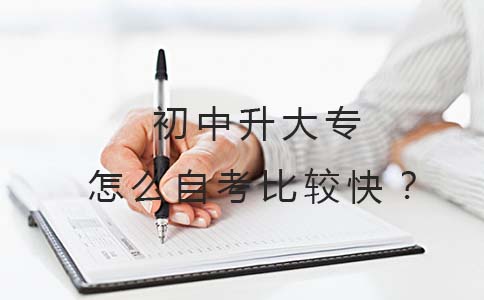 初中升大专怎么自考比较快?(图1) 初中升大专怎么自考比较快?(图1)