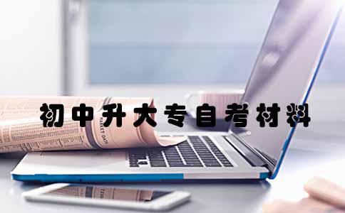 初中升大专自考材料去哪找?(图1) 初中升大专自考材料去哪找?(图1)