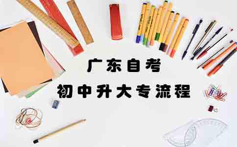 山东自考初中升大专要什么流程?(图1) 山东自考初中升大专要什么流程?(图1)