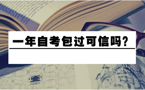 一年自考包过可信吗?(图1) 一年自考包过