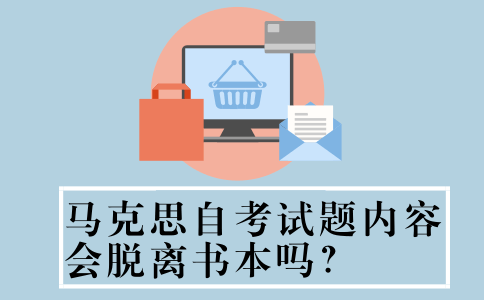 马克思自考试题内容会脱离书本吗?(图1) 马克思自考试题