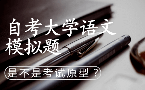 自考大学语文模拟题是不是考试题型?(图1) 自考大学语文模拟题