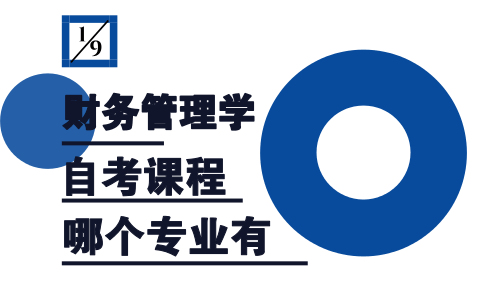 财务管理学自考课程哪个专业有?(图1) 财务管理学自考课程