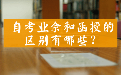自考业余和函授的区别有哪些?(图1) 自考函授和业余的区别