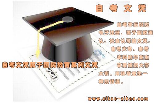 自考文凭属于国民教育系列文凭吗?(图1) 自考文凭属于国民教育系列文凭