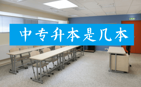 中专升本的本科是几本?有这个说法吗?(图1) 中专升本