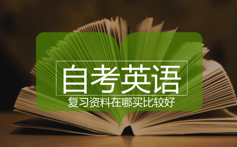 自考英语复习资料在哪买比较好?(图1) 自考英语复习