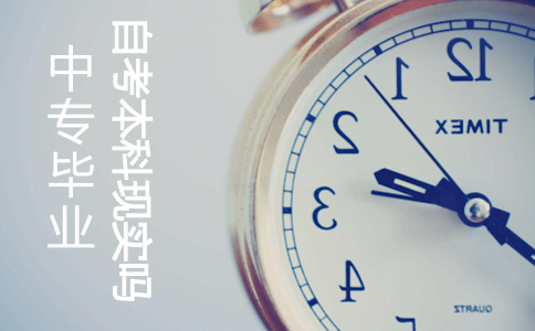 中专毕业自考本科现实吗?(图1) 中专毕业自考本科