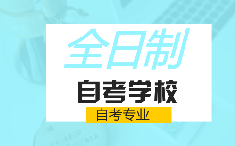 全日制自考学校专业任选吗?(图1) 全日制自考学校