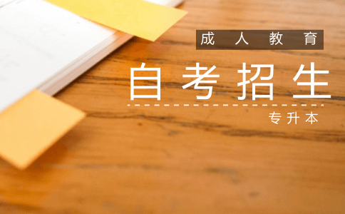 成人教育专升本招生自考专业有计算机相关的吗(图1) 自考招生专业