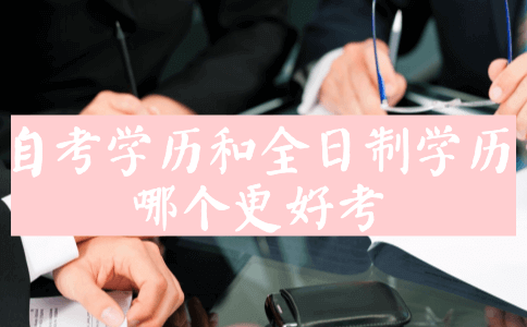 自考学历和全日制学历,哪个更好考?(图1) 自考学历和全日制学历