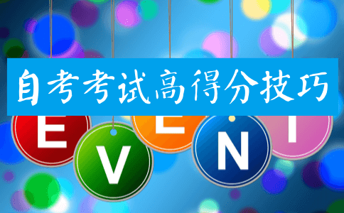 自考考试高得分技巧有哪些?(图1) 自考考试得分技巧
