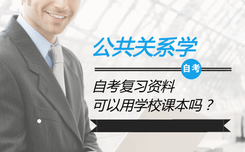 公共关系学自考复习资料可以用学校课本吗?(图1) 公共关系学自考复习资料