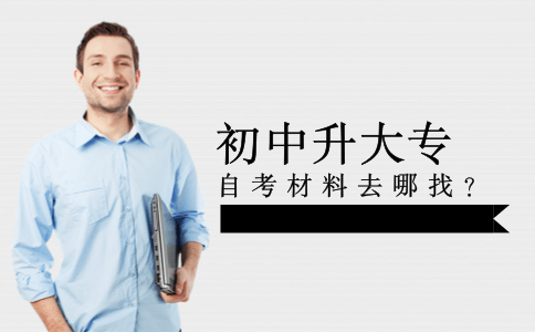 初中升大专自考材料去哪里找?(图1) 初中升大专自考