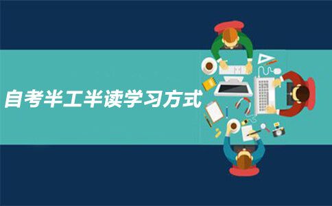 自考提供半工半读的学习方式吗?(图1) 半工半读