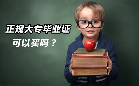 正规大专毕业证可以买吗?(图1) 大专毕业证