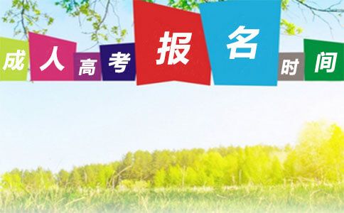 成人高考报名时间是什么时候?(图1) 成人高考时间