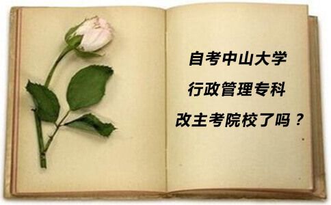 自考中山大学行政管理专科改主考院校了吗?(图1) 中山大学行政管理专科