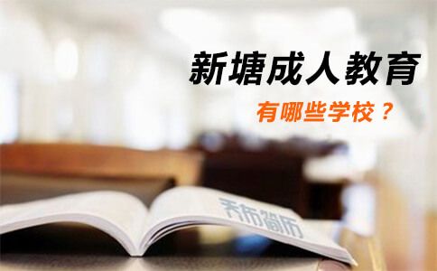 新塘成人教育有哪些学校?(图1) 新塘成人教育