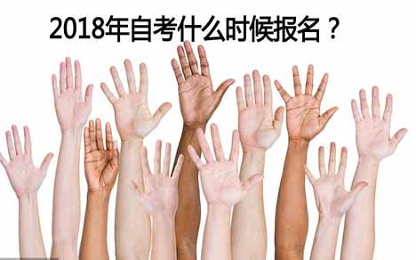 2018年自考什么时候报名?(图1) 2018年自考报名时间