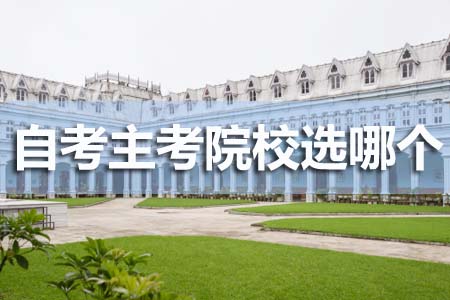自考主考院校这么多选哪个,是要在指定主考院(图1) 自考主考院校