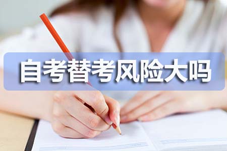 自考替考风险大吗?(图1) 自考替考