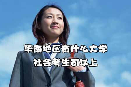 华南地区有什么大学社会考生可以上?(图1) 华南地区