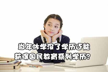 当年休学没了学历还能获得国民教育系列学历?(图1) 国民教育序列