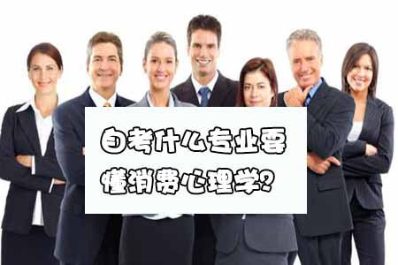 自考什么专业要懂消费心理学?(图1) 消费心理学