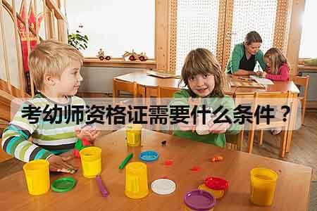 考幼师资格证需要什么条件?(图1) 考幼师资格证需要什么条件?
