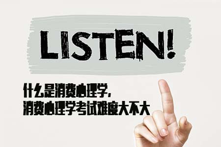 什么是消费心理学,消费心理学考试难度大不大(图1) 什么是消费心理学