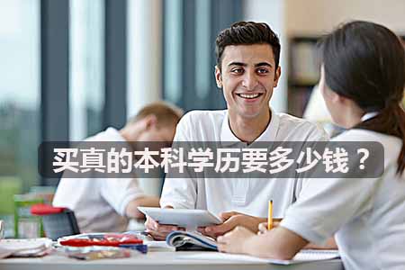 买真的本科学历要多少钱?(图1) 买真的本科学历要多少钱?
