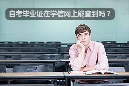 自考毕业证在学信网上能查到吗?(图1) 自考毕业证在学信网上能查得到吗?