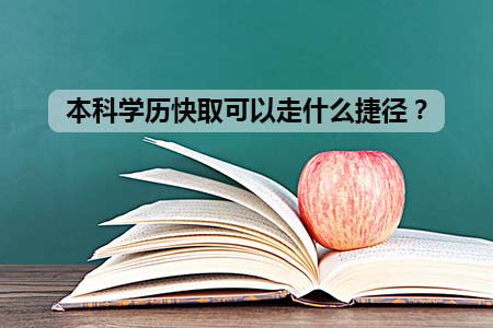 本科学历快取可以走什么捷径?(图1) 本科学历快取可以走什么捷径?