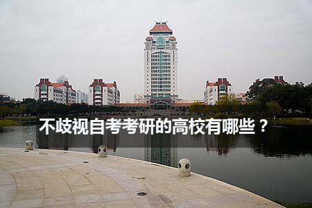 不歧视自考考研的高校有哪些?(图1) 不歧视自考考研的高校有哪些?