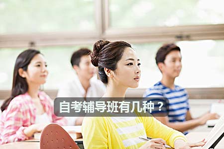 自考辅导班有几种?选择哪一种最靠谱?(图1) 自考辅导班有几种?