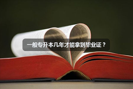 一般专升本几年才能拿到毕业证?(图1) 一般专升本几年才能拿到毕业证?