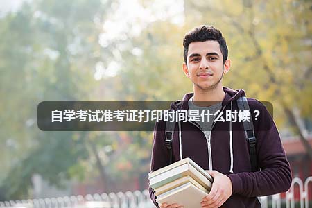 自考准考证打印时间是什么时候?(图1) 自考准考证打印时间是什么时候?