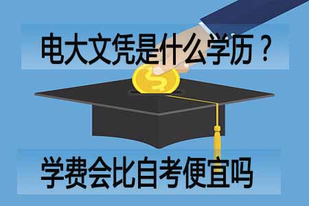 电大文凭是什么学历?学费会比自考便宜吗?(图1) 电大文凭